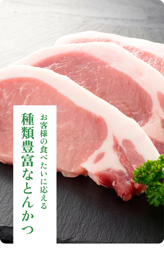 種類豊富なとんかつ