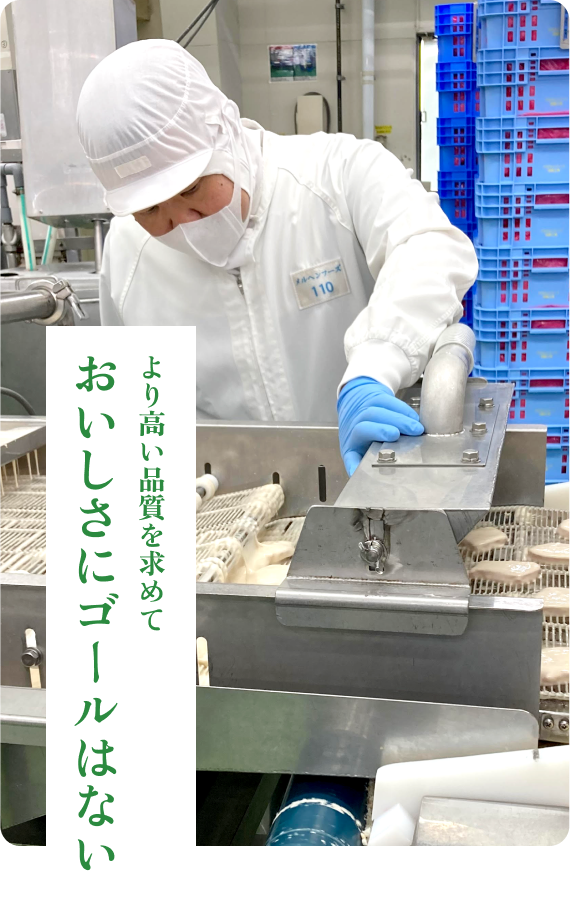 おいしさにゴールはない