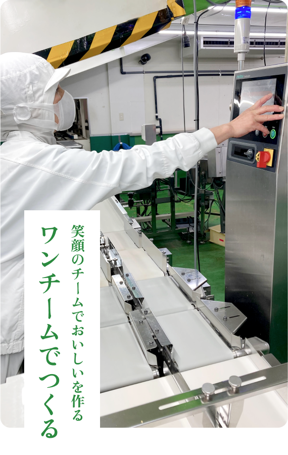 ワンチームでつくる