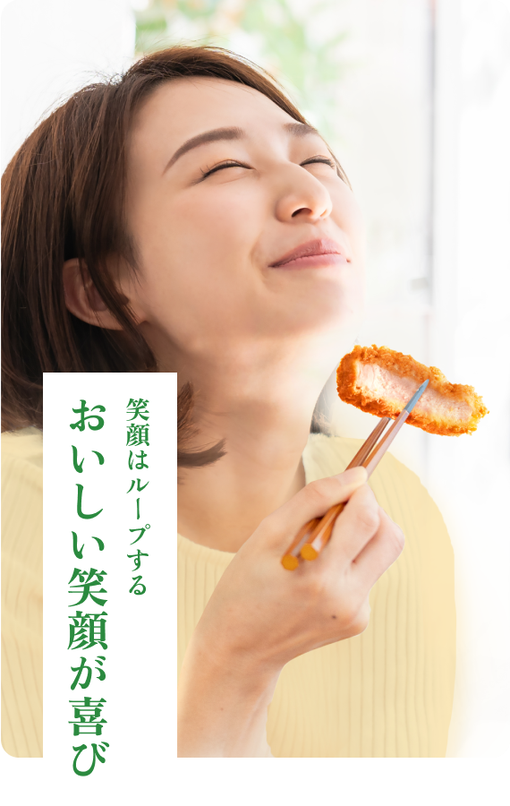 おいしい笑顔が喜び