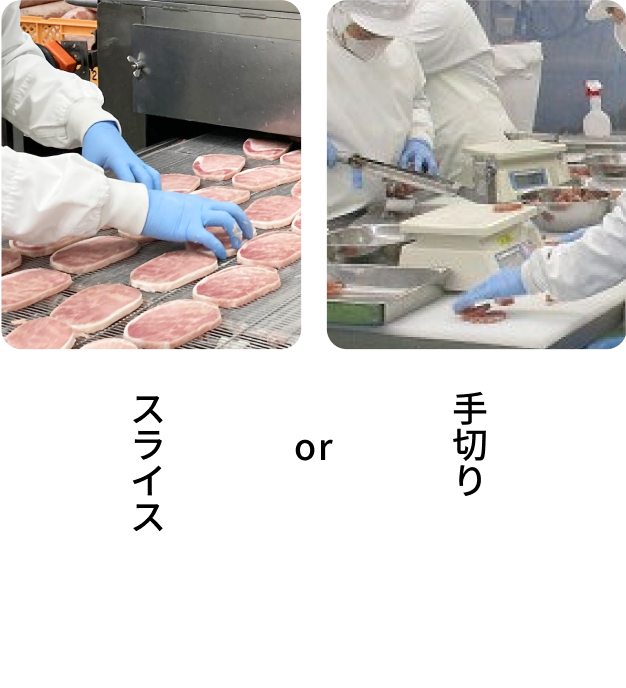 スライスor手切り