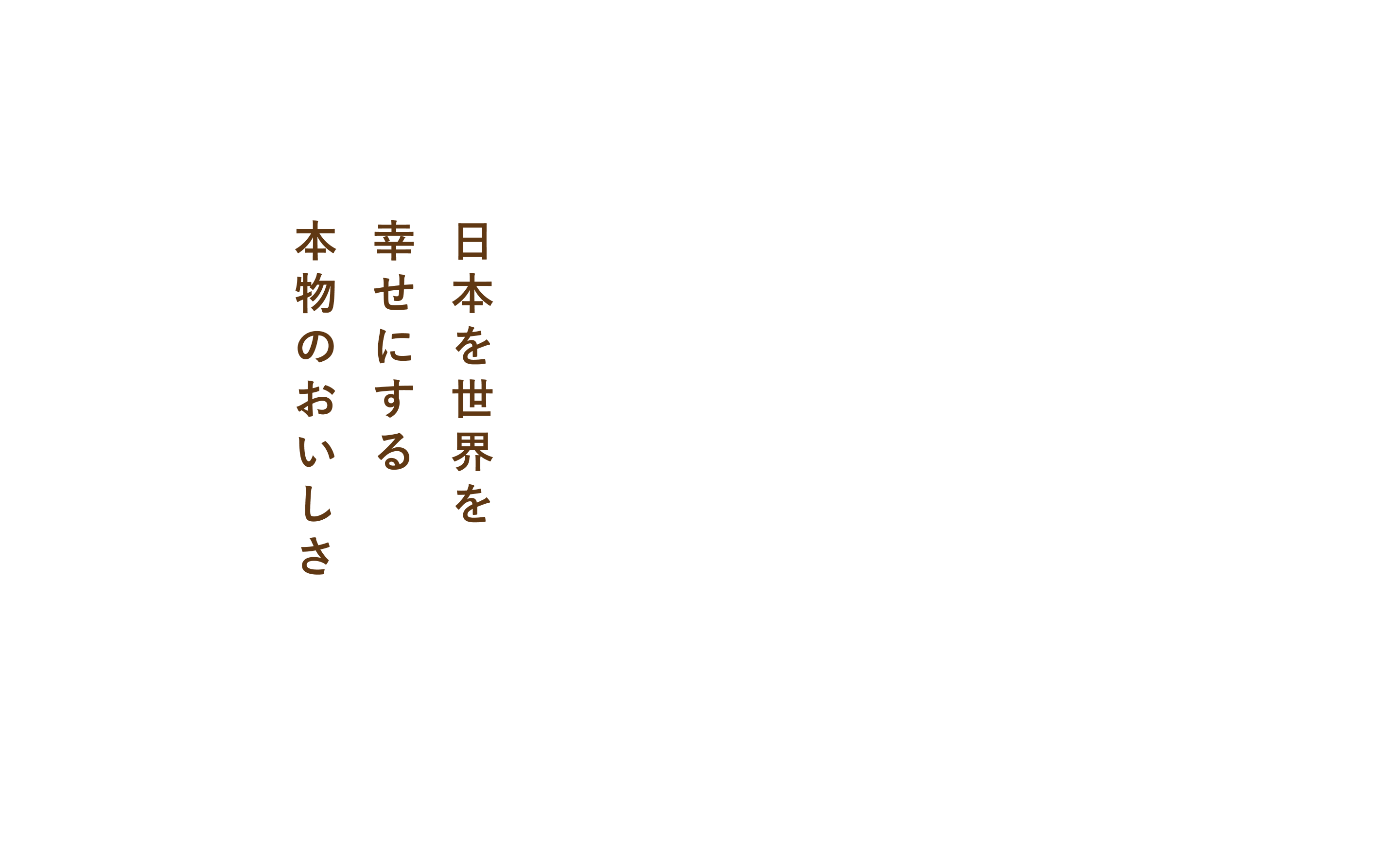 日本を世界を幸せにする本物のおいしさ
